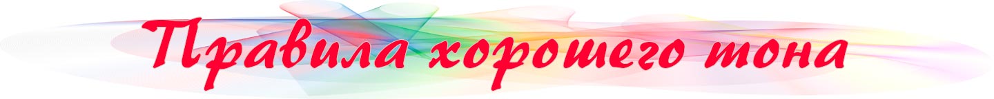 правила хорошего тона