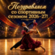 С началом учебного года и спортивного сезона 2026–2027!